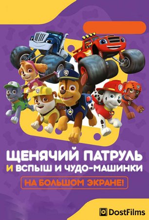 Щенячий патруль и Вспыш и чудо-машинки