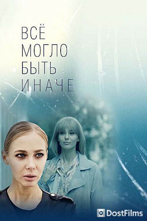 Все могло быть иначе