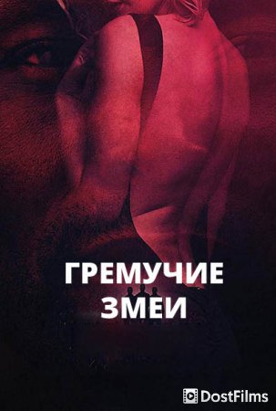 Гремучие змеи