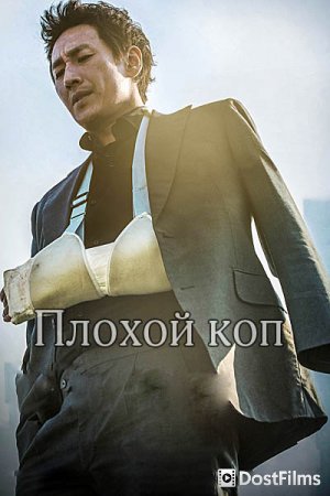 Плохой коп