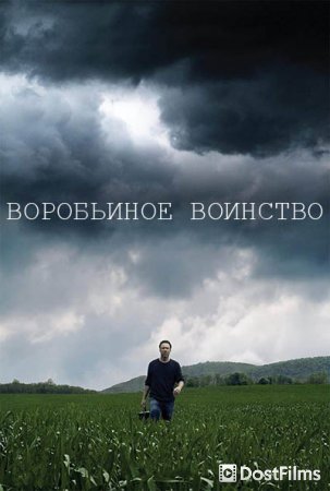 Воробьиное воинство