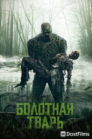 Болотная тварь
