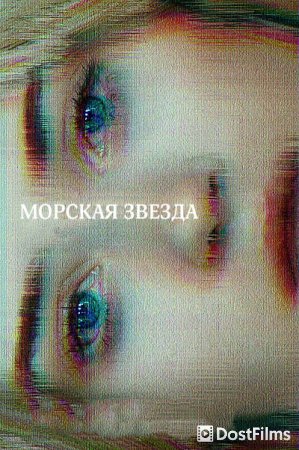 Морская звезда