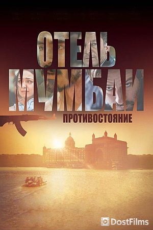 Отель Мумбаи: Противостояние
