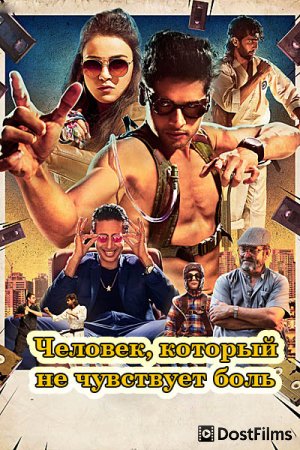 Человек, который не чувствует боль