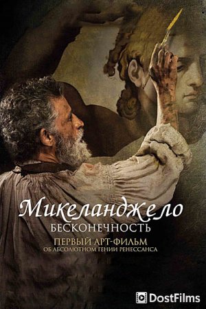 Микеланджело. Бесконечность