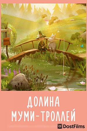 Долина муми-троллей