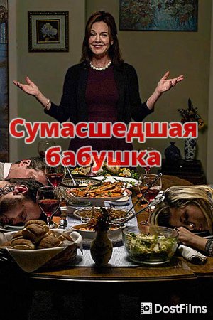 Сумасшедшая бабушка