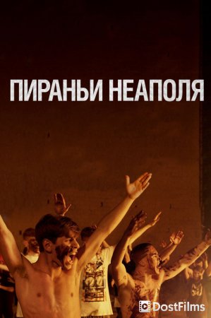 Пираньи Неаполя