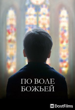 С Божьей помощью / По воле божьей