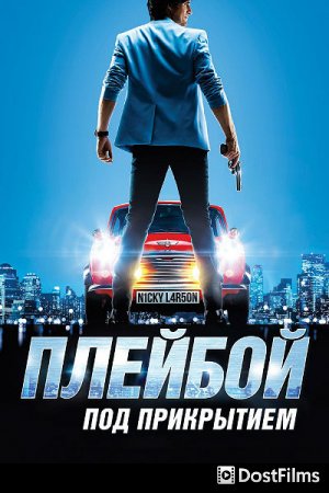 Плейбой под прикрытием