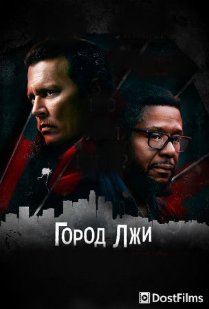 Город лжи