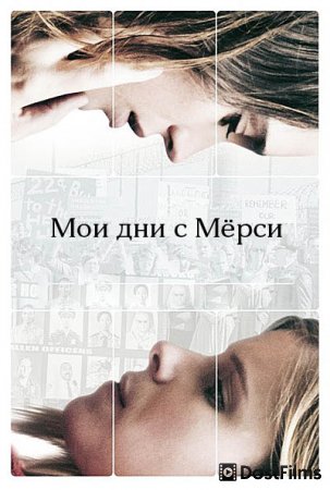 Мои дни с Мёрси