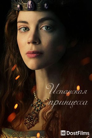 Испанская принцесса