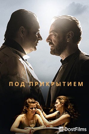 Под прикрытием