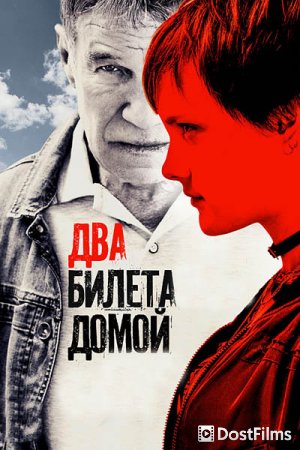Два билета домой