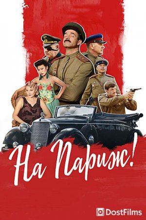 На Париж