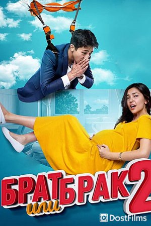Брат или брак 2