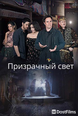 Призрачный свет