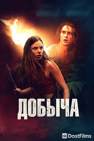 Добыча
