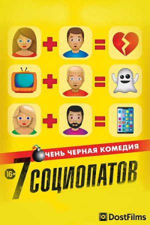 7 социопатов