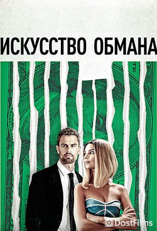Искусство обмана