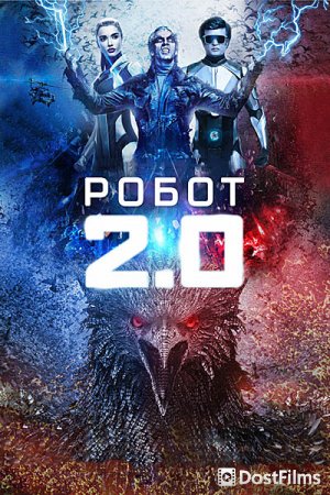 Робот 2.0