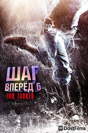 Шаг вперед 6: Год танцев