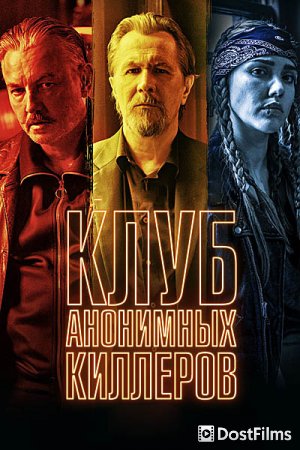 Клуб анонимных киллеров