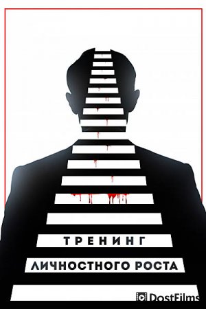 Тренинг личностного роста
