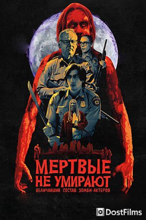Мертвые не умирают
