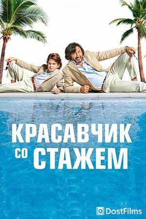 Красавчик со стажем