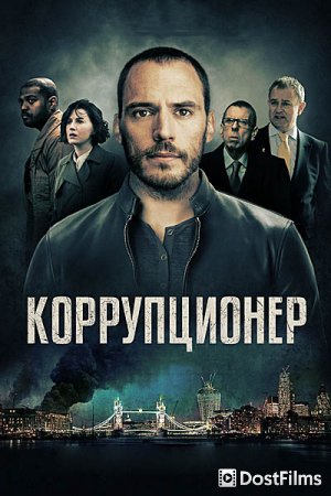 Коррупционер
