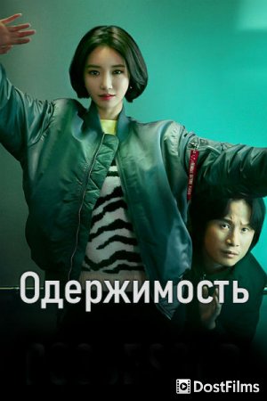 Одержимость