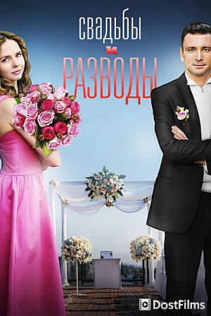 Свадьбы и разводы