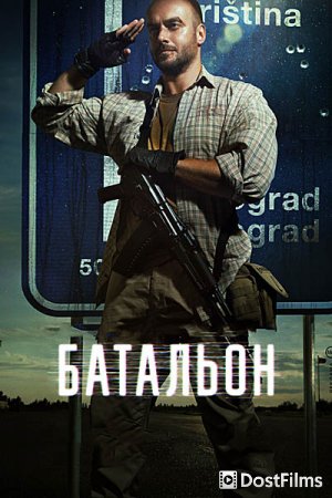Батальон