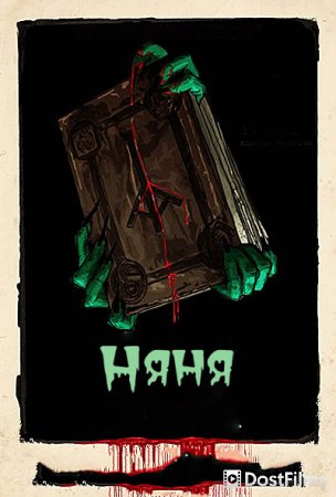 Няня