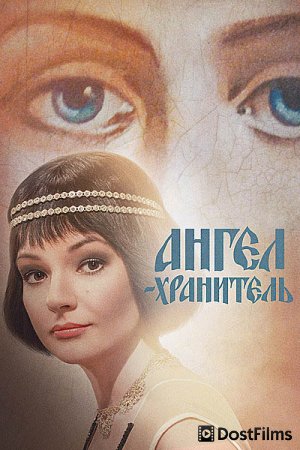 Ангел-хранитель