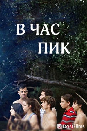В час пик