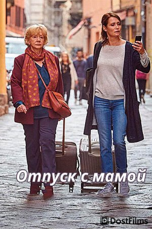Отпуск с мамой