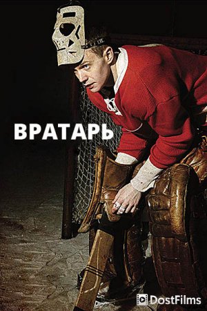 Вратарь