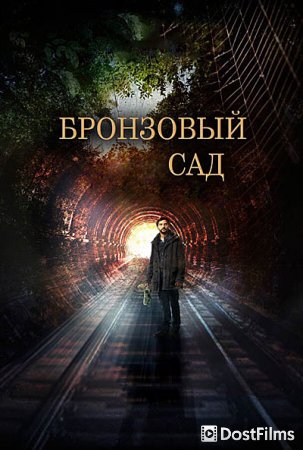 Бронзовый сад