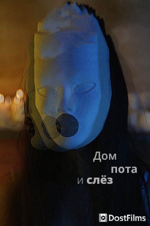 Дом пота и слёз