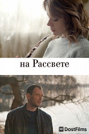 На рассвете