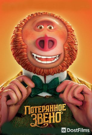 Потерянное звено