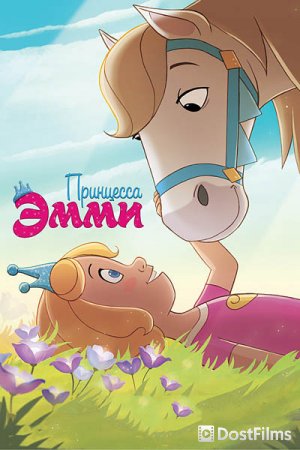 Принцесса Эмми