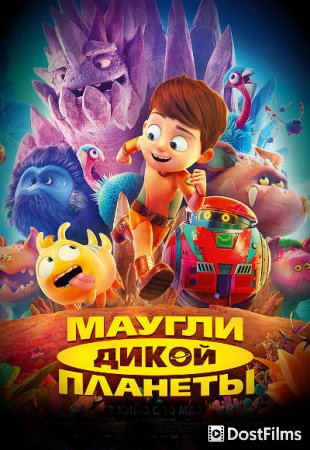 Маугли дикой планеты