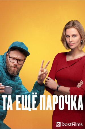 Та еще парочка