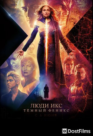 Люди Икс: Тёмный Феникс