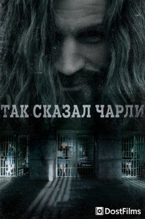Так сказал Чарли